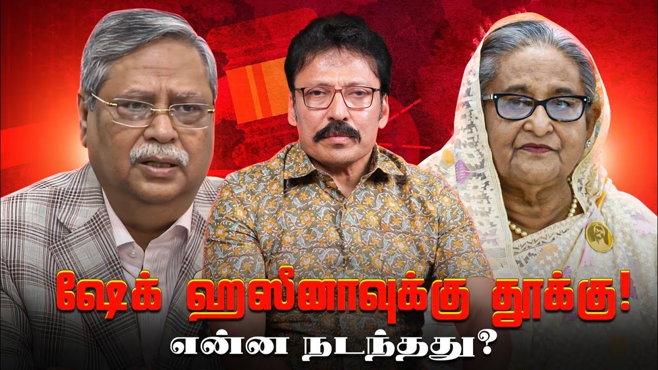 தூக்கு தண்டனையில் இருந்து தப்பிப்பாரா ஹசினா? பரபரக்கும் வங்காளதேசம்! | Ravi IPS