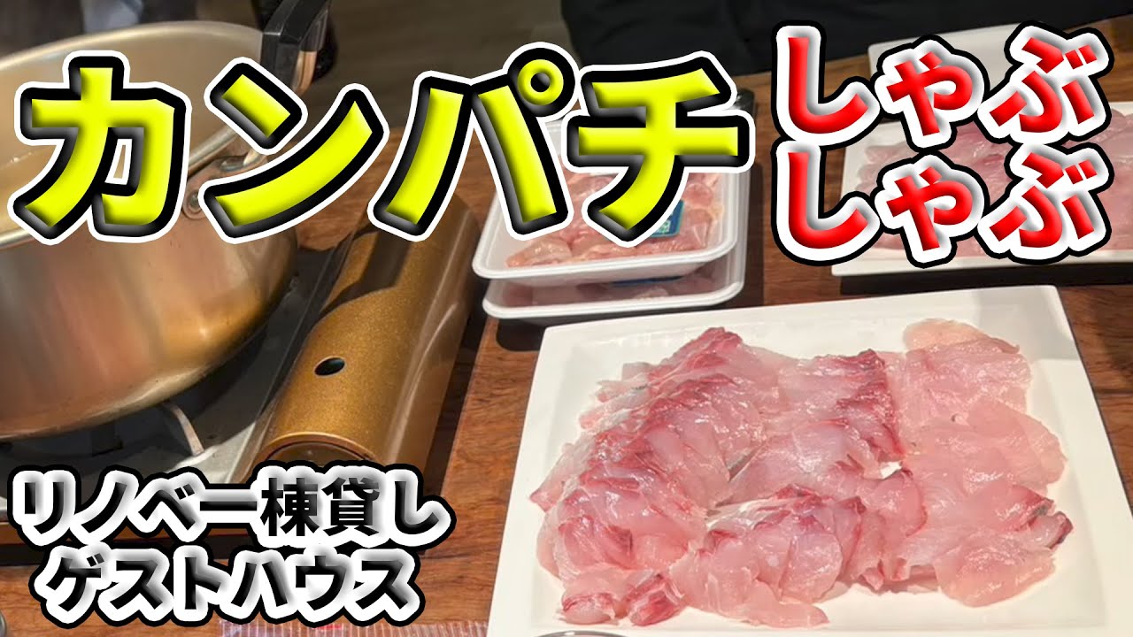 屋久島産カンパチを捌いてブリしゃぶ #料理 #魚捌き