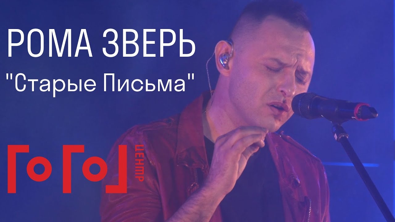 Рома Зверь // Старые письма // 8 лет Гоголь-центру