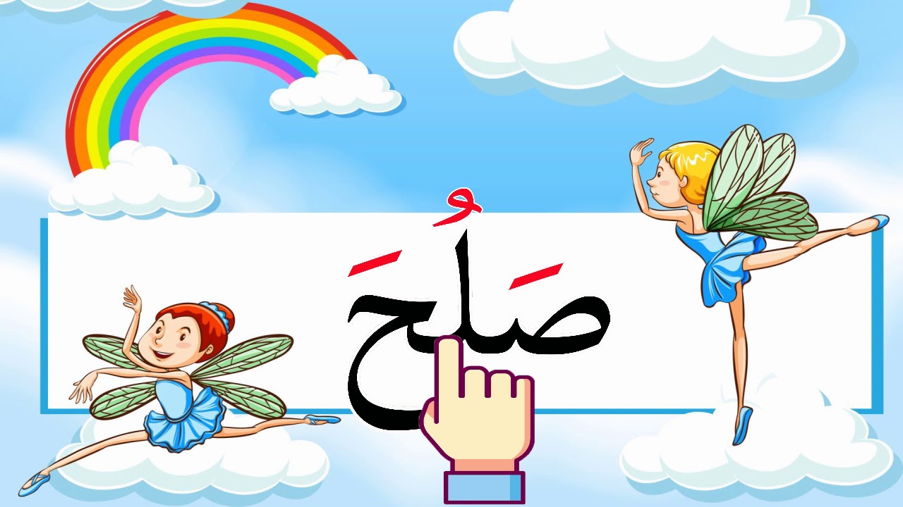 أسهل طريقة لتعليم القراءة للأطفال-قراءة كلمات بحركة الضم