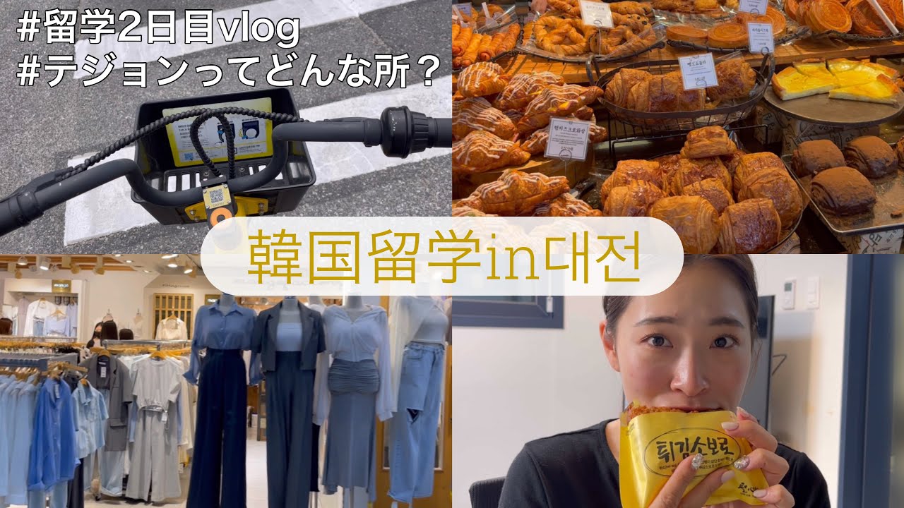 【韓国留学】テジョンでの生活2日目vlog