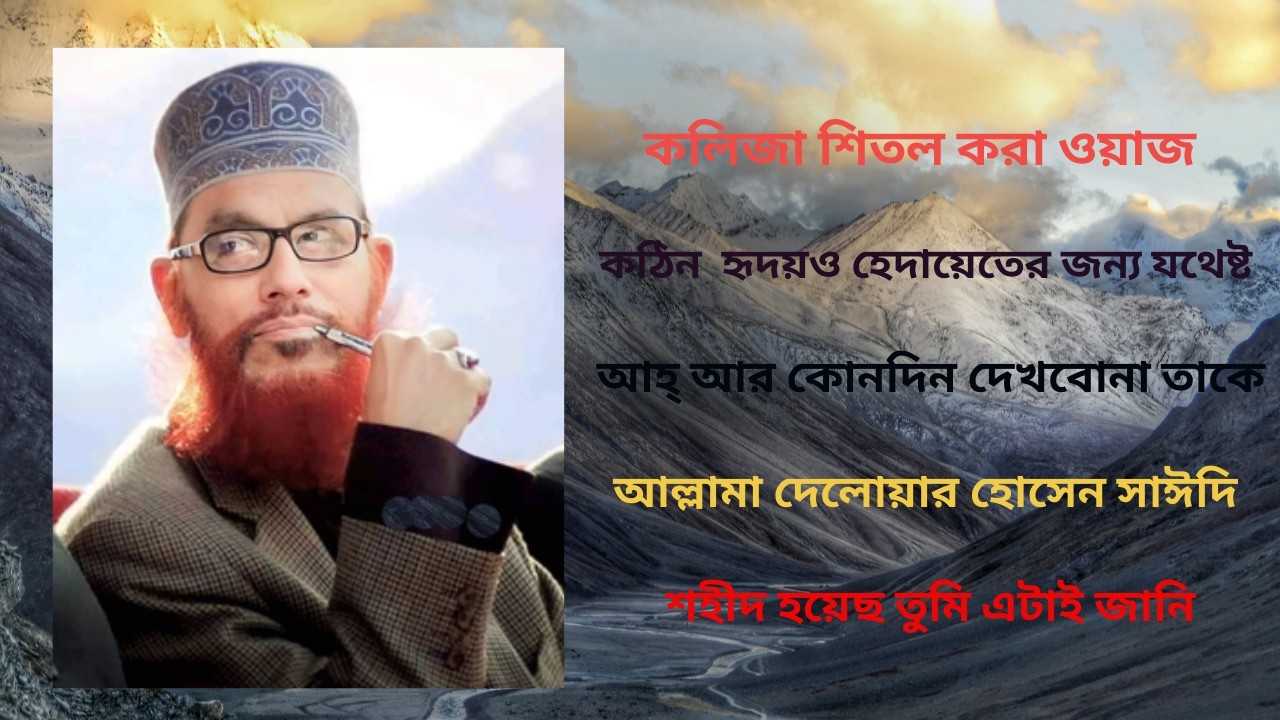 যে ওয়াজে চোখে পানি আসবে | সাঈদী হুজুরের সেরা বয়ান । Full Bangla Waz