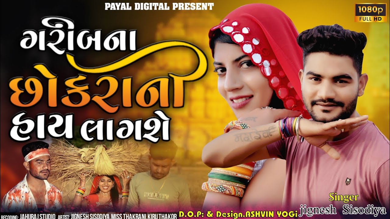 ગરીબ ના  છોકરા ની હાય લાગશે //Jignesh sisodiya New Song 2023 New Gujarati song