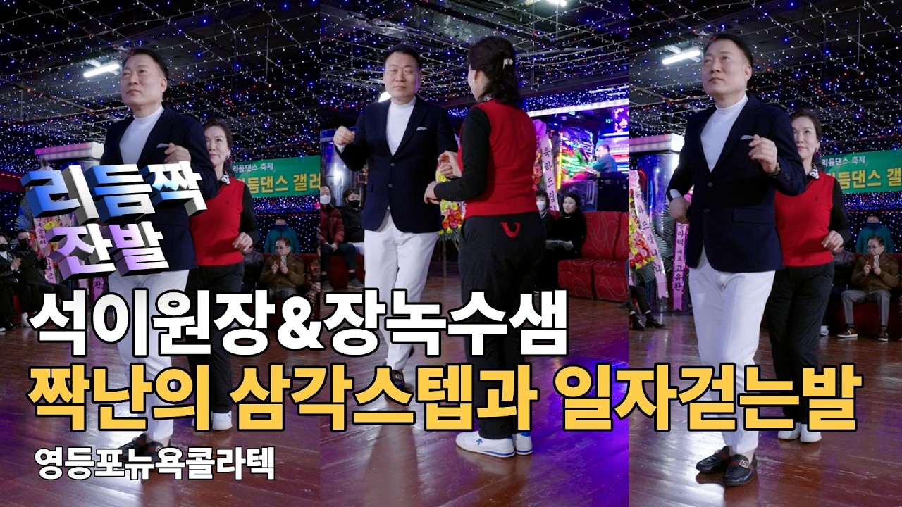리듬짝 고급스텝 선보이기ㅣ석이원장&장녹수샘ㅣ리듬짝246ㅣ잔발ㅣ리듬짝중박ㅣ리갤137회정모ㅣJan 18,2026ㅣKorean Collatech Cultureㅣ뉴욕콜라텍ㅣ모방과창조
