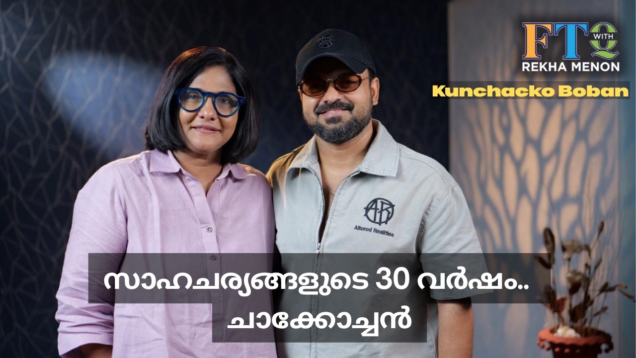 &ldquo;Mini Cooper നെ ഓട്ടോറിക്ഷയായി ആക്കിയ കഥ&rdquo; - Kunchako Boban with Rekha Menon