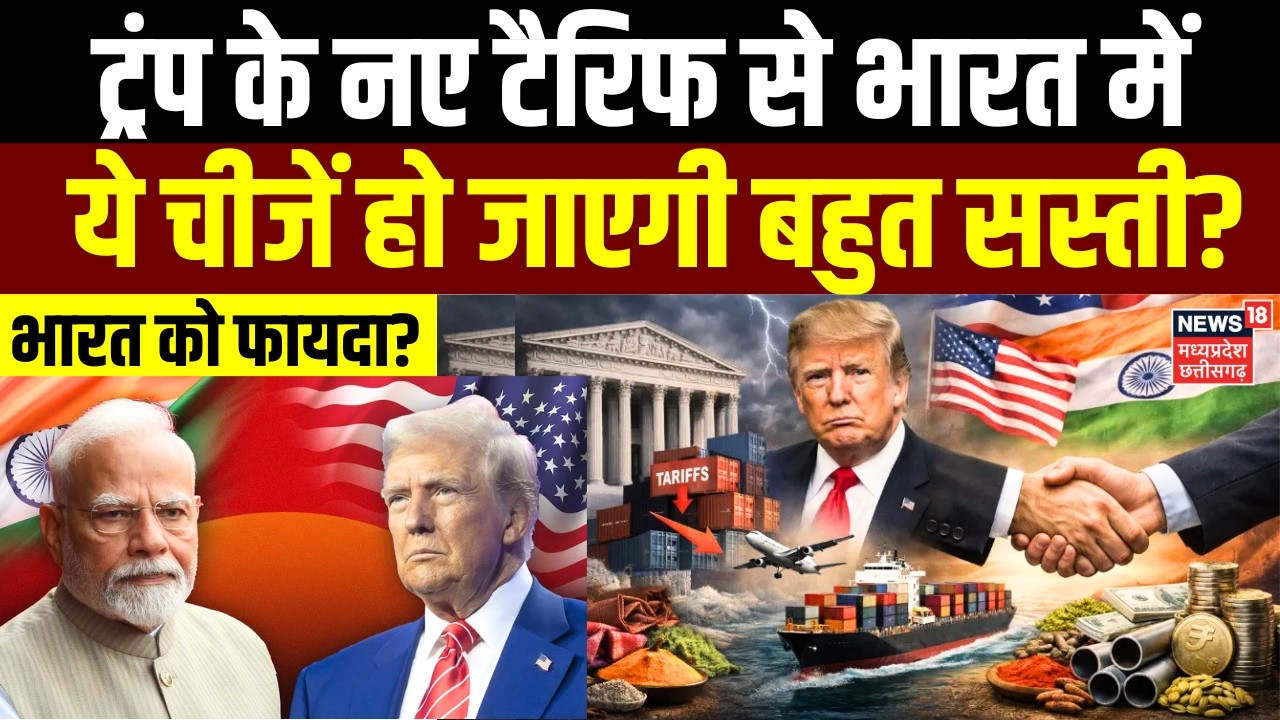 Trump Tariff on India: ट्रंप के नए टैरिफ से भारत में ये चीजें हो जाएगी बहुत सस्ती? | Breaking News