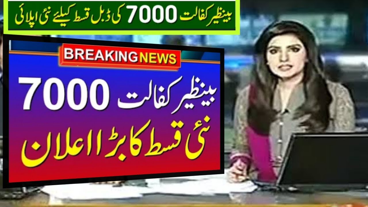 BISP new Qist 7000||Ehsaas program 7000 online check||Ehsaas program cnic check online registration