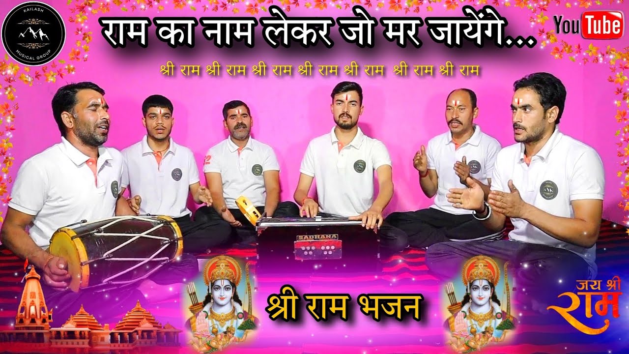 Shree Ram Bhajan - राम का नाम लेकर जो मर जायेंगे....  ram ka naam lekar jo mar jayenge.... #shreeram