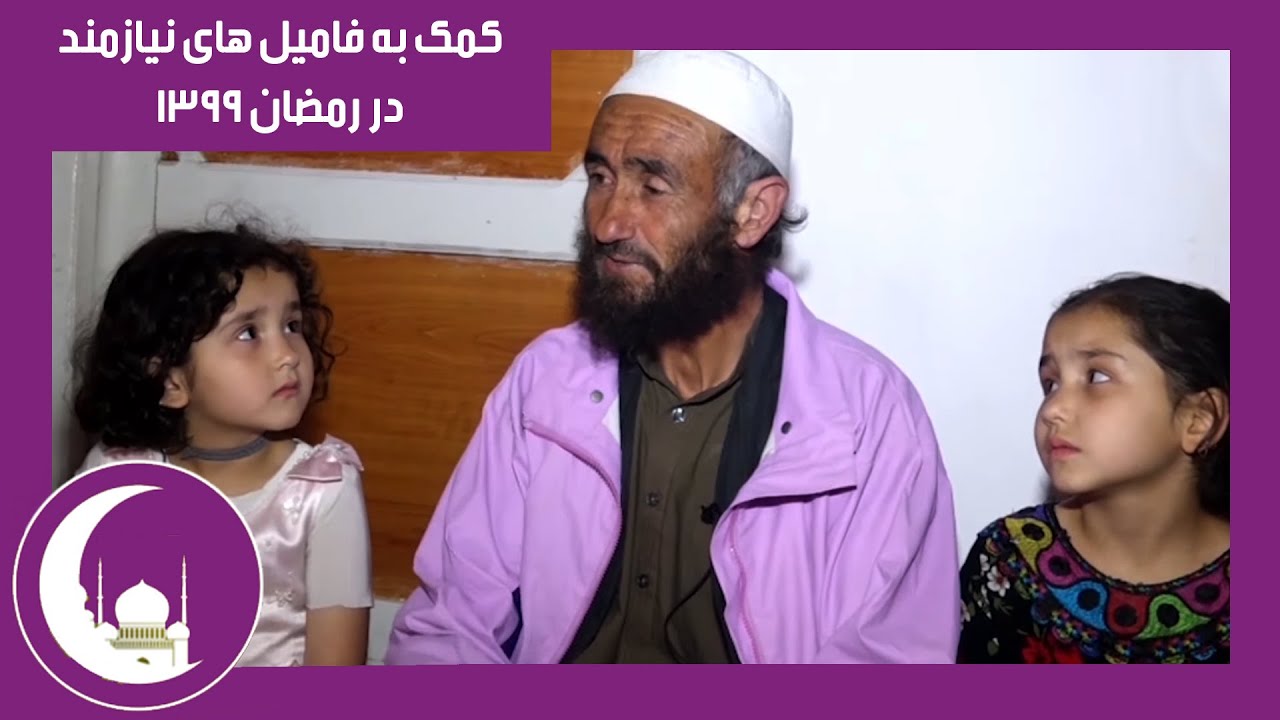 Donation to a Family - 1st day of Ramadan / کمک های بنیاد بیات به یک فامیل نیازمند - روز اول