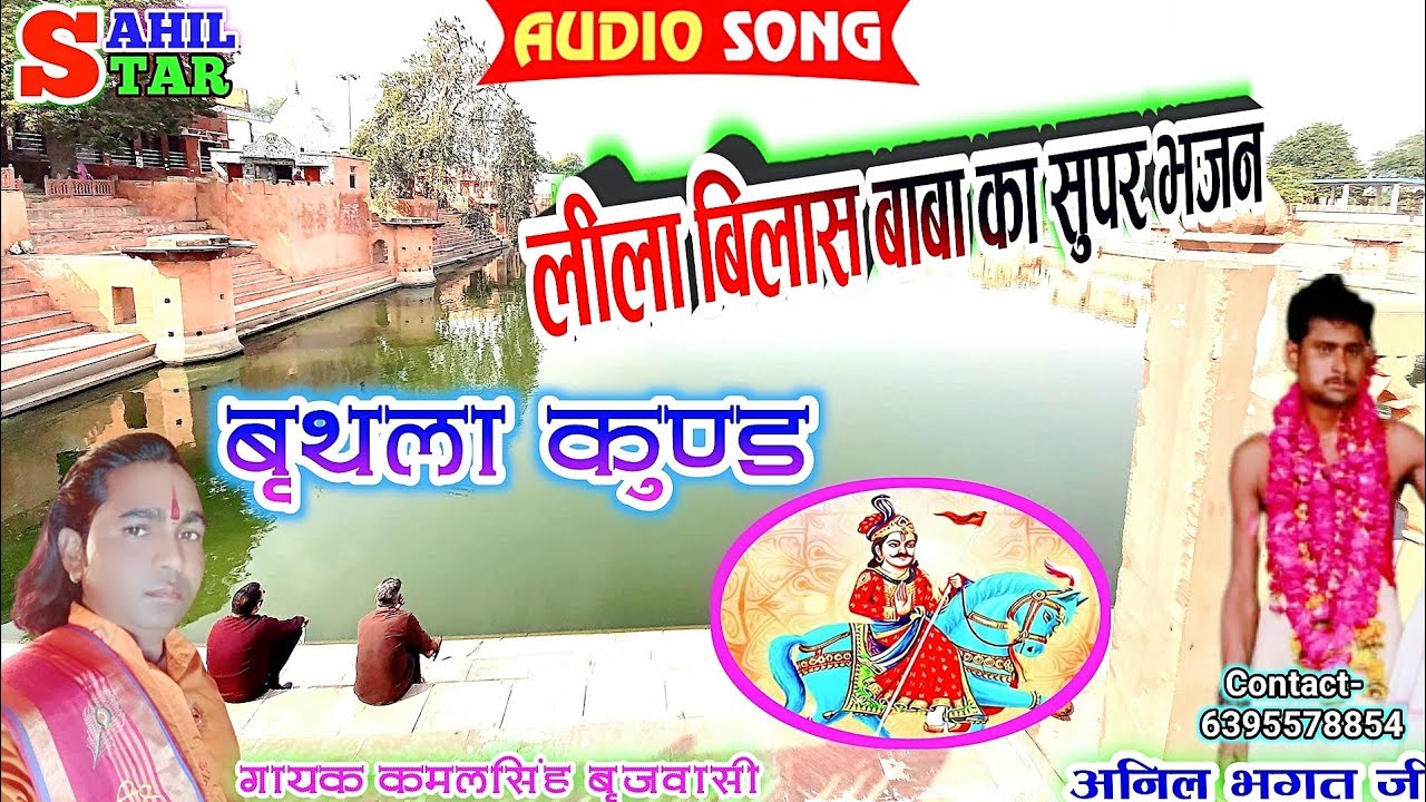 इस भजन को सुनिये हर तरह के संकट मिट जायेंगे/गायक कमलसिंह कुशवाह/Sahil Star Dholpur