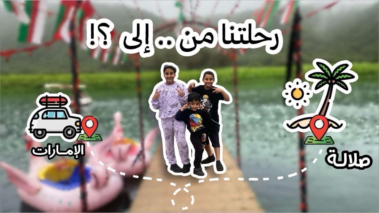 صلاله .. رحلتنا من الامارات الى محافظة ظفار ..جنة على الارض