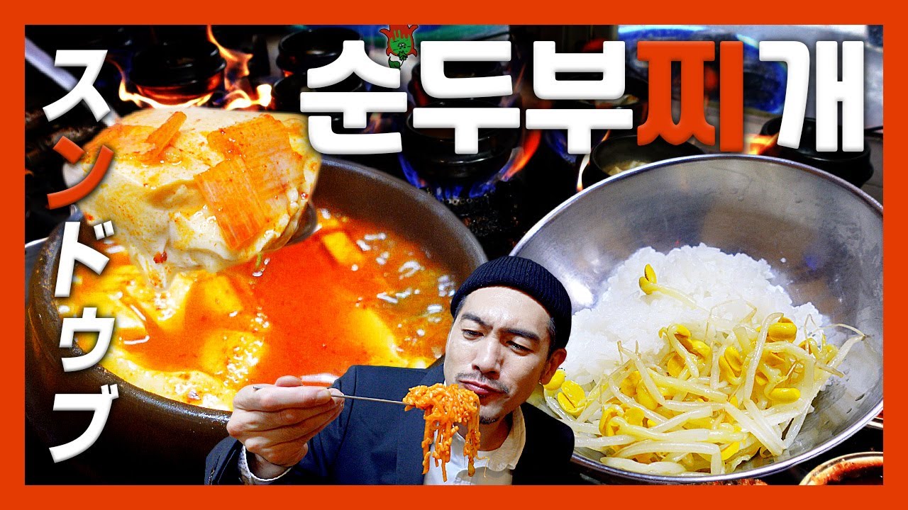 【맛집】 뚝배기 전문점에서 뜨끈하고 얼큰한 순두부찌개에 매콤새콤한 무생채비빔밥『고독한 순두부찌개』 (KOR/JPN sub)