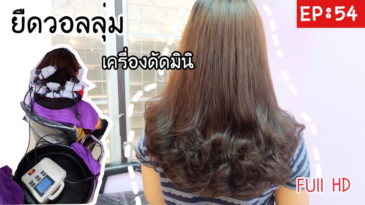 กิ๊ก บิวตี้ช็อป EP: 54 รีวิวขั้นตอนการยืดวอลลุ่ม ยืดโคนดัดปลาย อย่างละเอียดเครื่องดัดมินิ