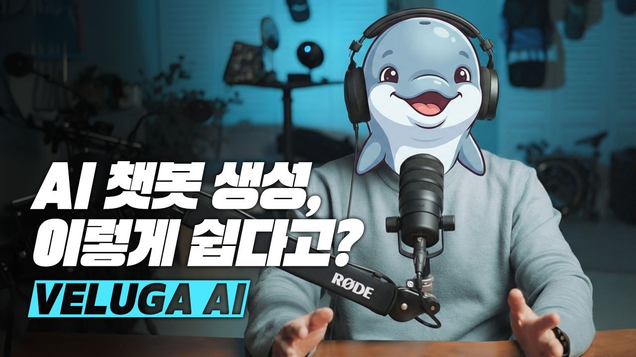 5분만에 생성 가능한 AI 챗봇 서비스 + 나만의 에이전트 만들기 | 벨루가(Veluga)