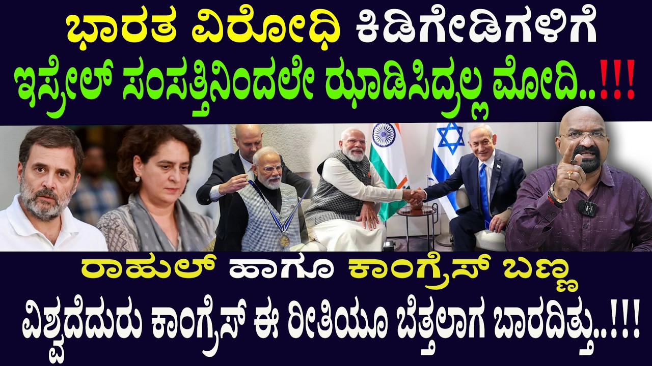 ಭಾರತ ವಿರೋಧಿ ಕಿಡಿಗೇಡಿಗಳಿಗೆ ಇಸ್ರೇಲ್ ಸಂಸತ್ತಿನಿಂದಲೇ ಝಾಡಿಸಿದ್ರಲ್ಲ ಮೋದಿ..!!! narendra modi