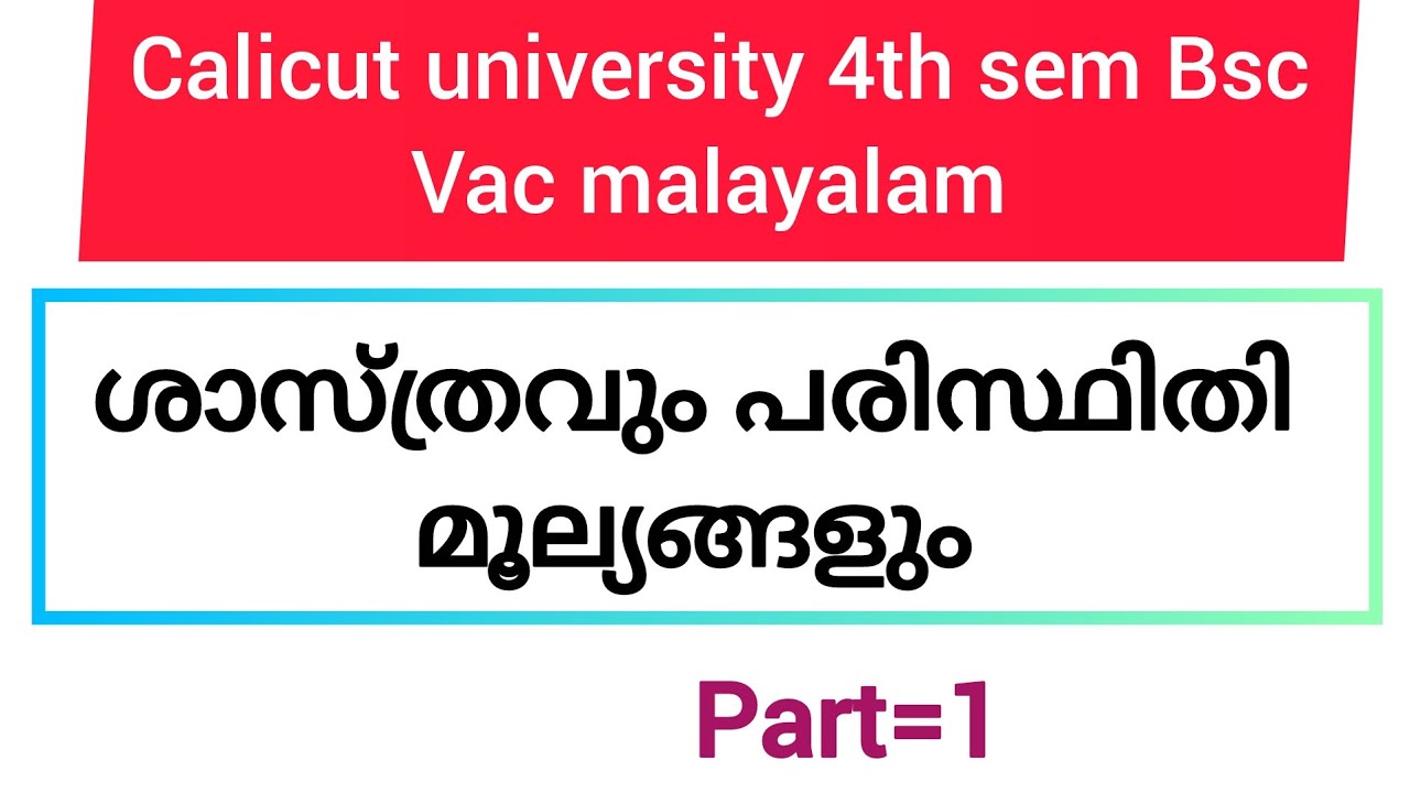 ശാസ്ത്രവും പരിസ്ഥിതി മൂല്യങ്ങളും |part=1|4thbsem Bsc vac malayalam |(@malayalistalks3518 )