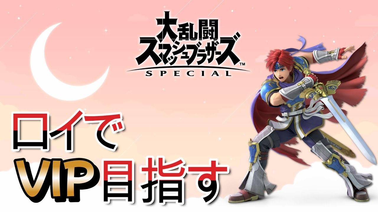 【スマブラSP】ロイでVIP目指す！ #縦型配信 #shorts #大乱闘スマッシュブラザーズ #スマブラ
