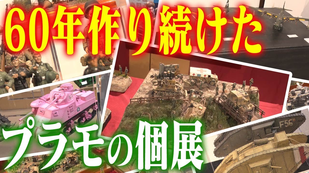 【模型屋探訪・番外編はホビーランド】センムと遊ぼう！#285～上田忠明のプラモデルの世界展～