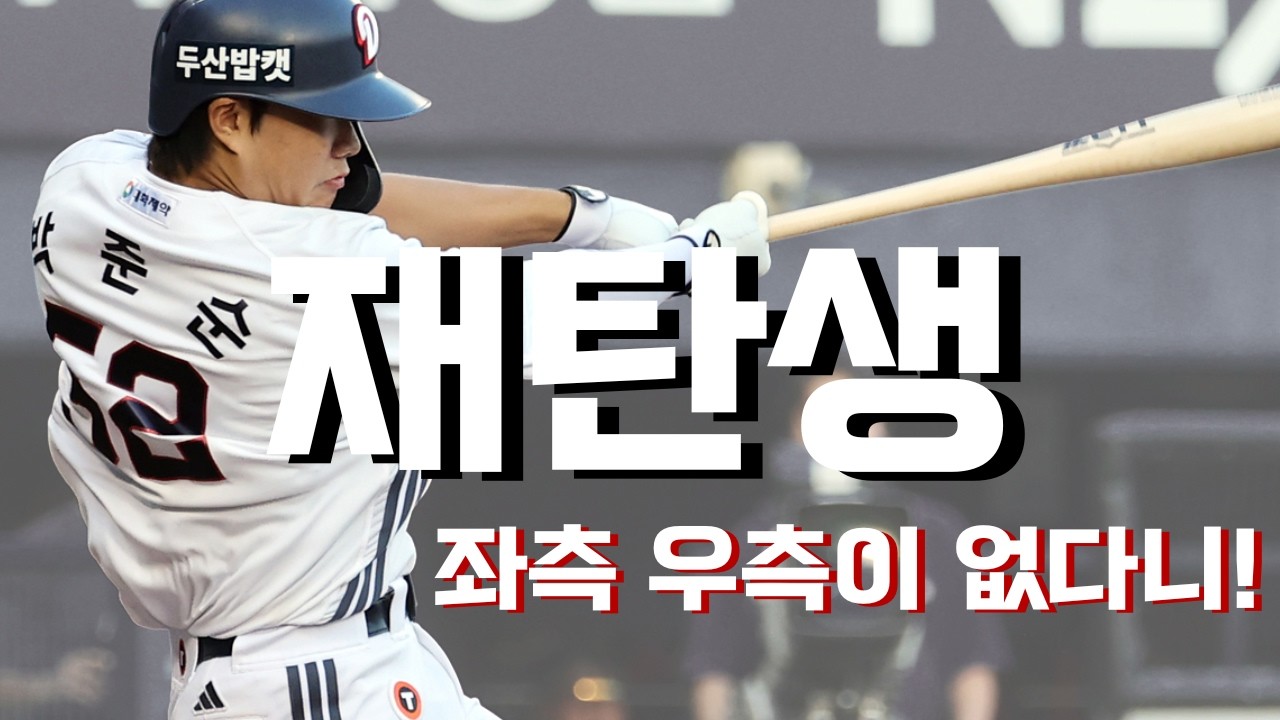 ※좌측 우측 삭제※ 두산 박준순 리메이크 응원가 (AI)