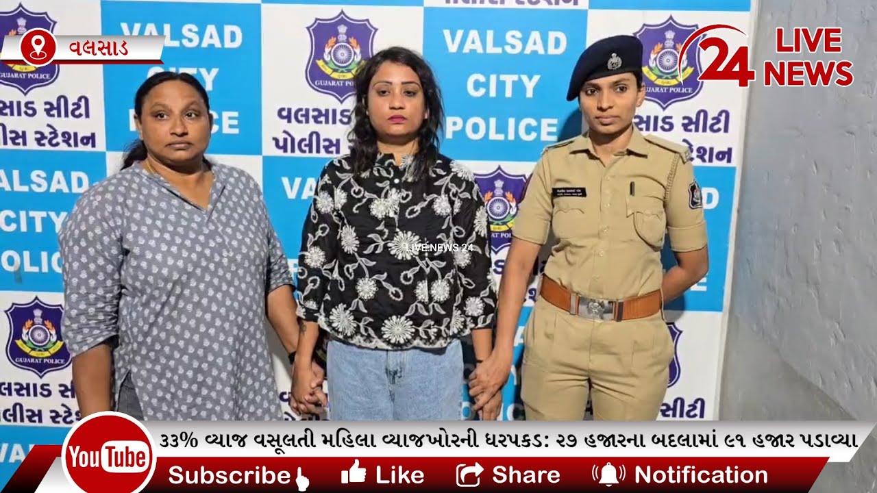 વલસાડમાં ૩૩% વ્યાજ વસૂલતી વ્યાજખોર મહિલાએ ૨૭ હજારના બદલામાં ૯૧ હજાર પડાવતા જેલના સળિયા ગણવા પડ્યા