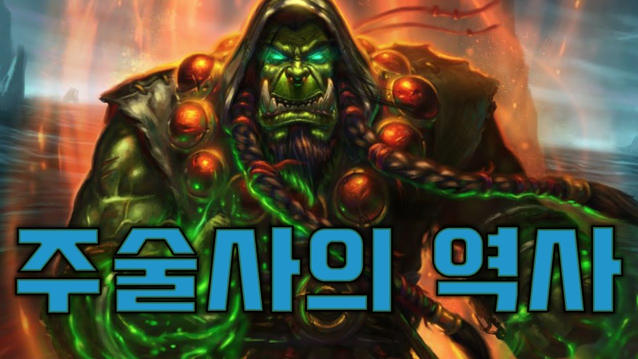 하스스톤 각 직업의 역사를 알아보자 - 주술사편