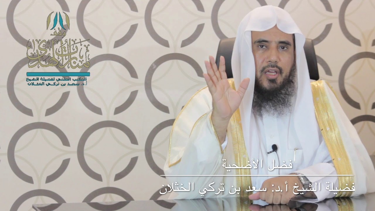 فضل الأضحية | الشيخ أ.د سعد الخثلان