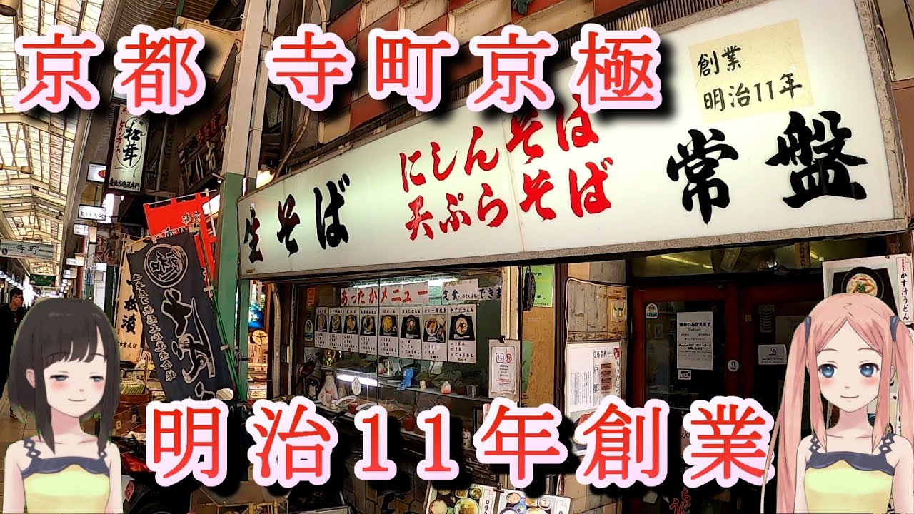 【京都】寺町京極商店街と明治11年創業・生そば常盤