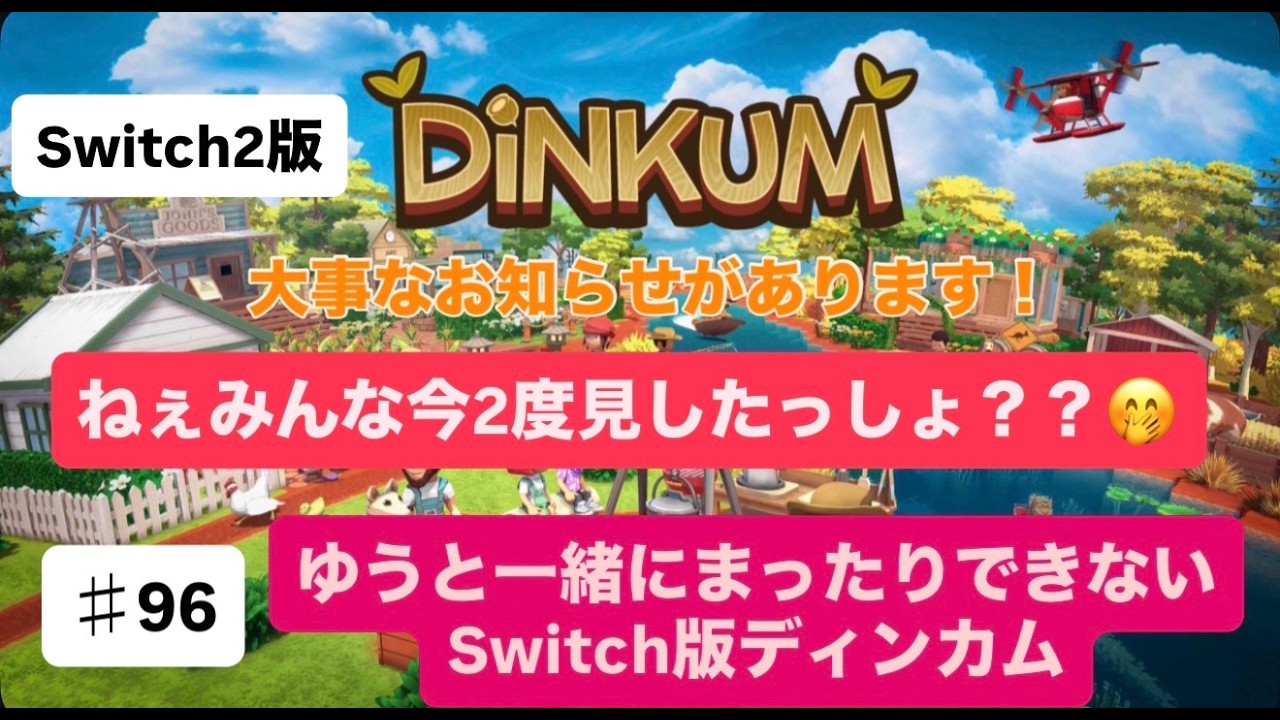 【＃95】【ディンカム】大切なお知らせがあります！【switch２ディンカム】【生配信】