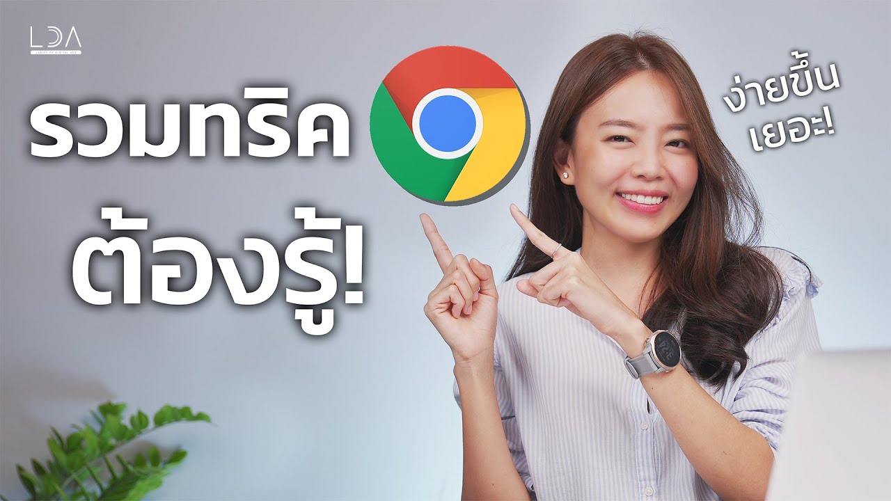 Google Chrome มีความลับ? รวมทริคที่อัพเดตไว้ทำงานง่ายขึ้น! l LDA World