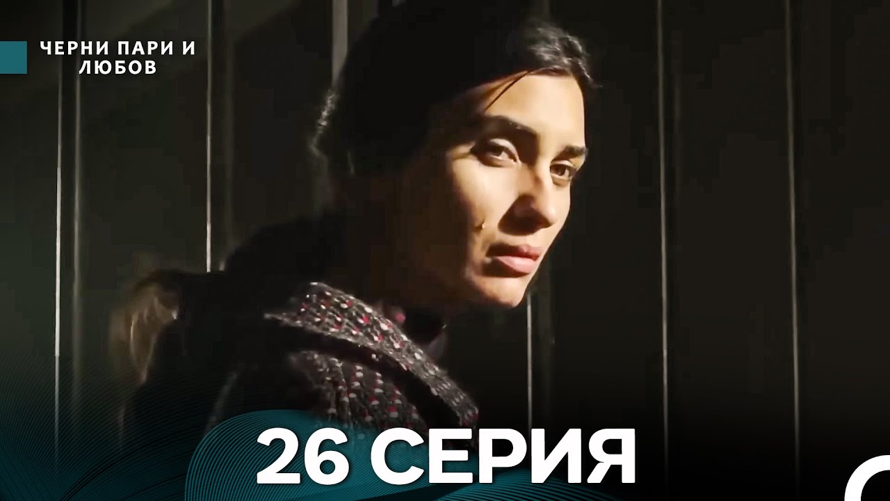 Черни пари и любов 26 Серия (Русский Дубляж) Длинные серии