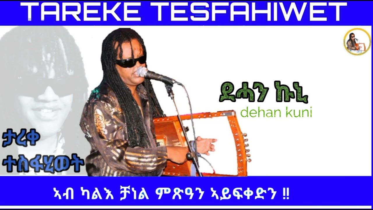 New Eritrean music 2023 Tareke Tesfahiwet dehan kuni ታረቀ ተስፋሂወት (ደሓን ኩኒ)