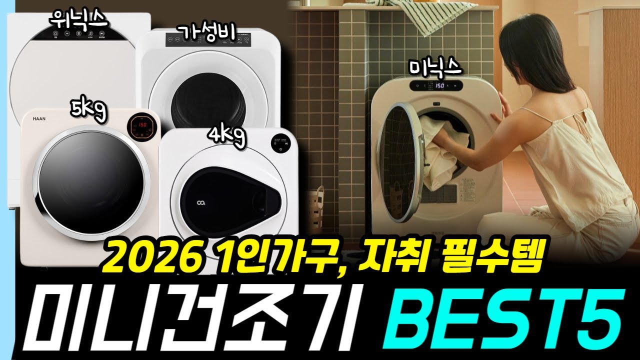 2026년 미니건조기 추천 BEST5 비교분석 l 3kg 4kg 5kg 미니건조기추천 ㅣ의류건조기추천ㅣ건조기추천ㅣ가성비미니건조기ㅣ미니건조기비교ㅣ건조기비교