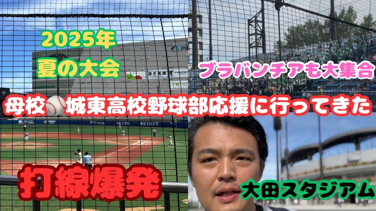 【母校応援】都立城東高校野球部の観戦日記〜引退してから10年後の夏〜