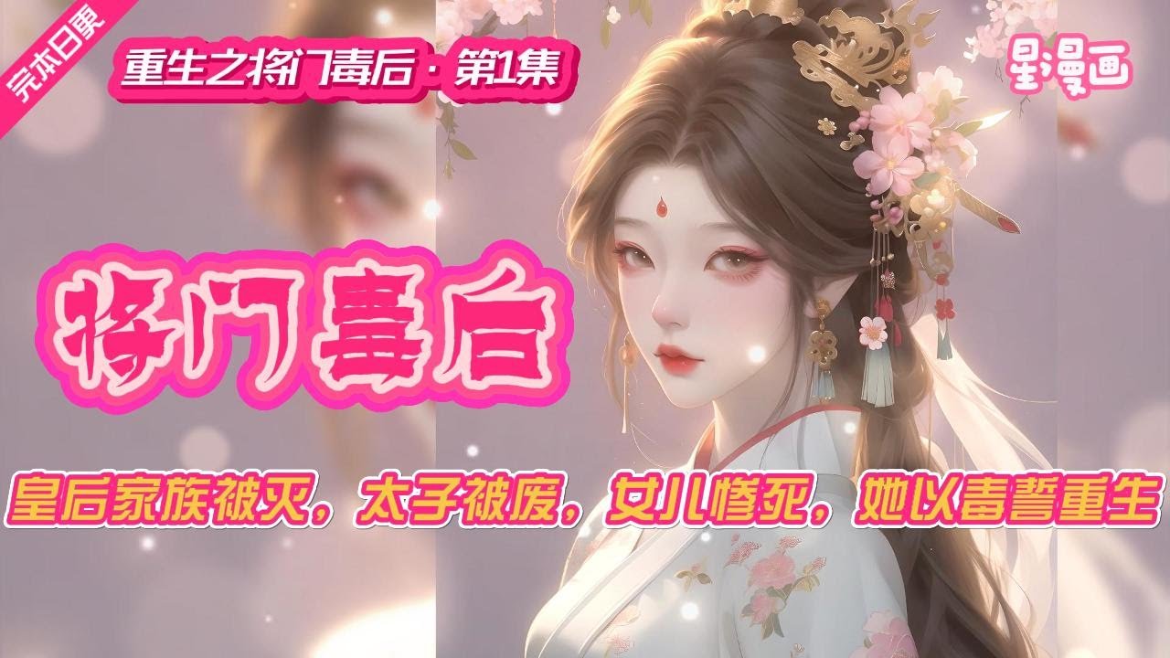 【重生之将门毒后·第1集】将门嫡女，六年辅佐，终成皇后，母仪天下。换来的却是女儿惨死，儿子被废太子位。沈家满门忠烈，无一幸免。沈妙以毒誓重生，归来复仇！ #有声小说#有声漫画#有声书#小说推荐#完结文