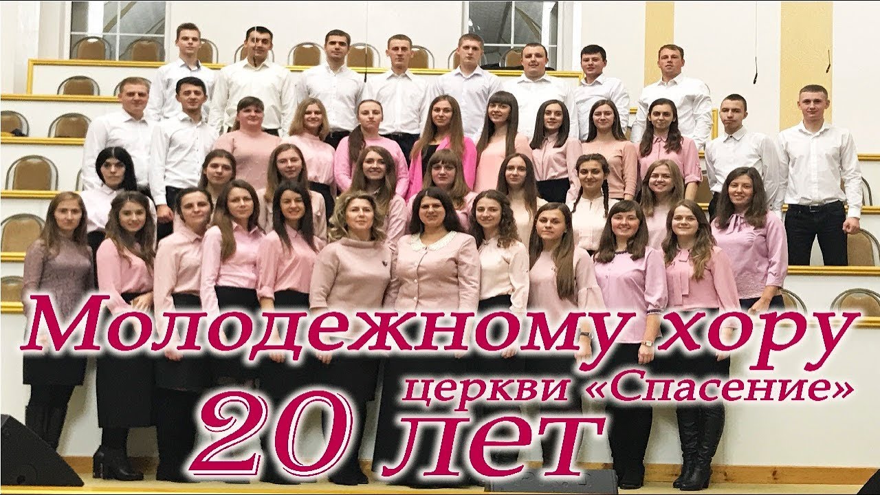 25 ноября 2018 / 20 лет молодёжному хору / Церковь Спасение