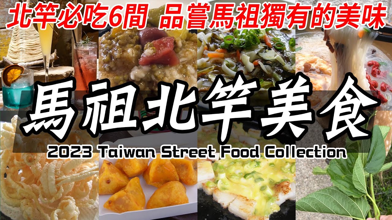 台灣吃不到的馬祖美食，北竿必吃6間美食推薦！老酒麵線, 阿婆魚麵, 黃金餃 ｜ Taiwan Outer Islands Matsu Street food