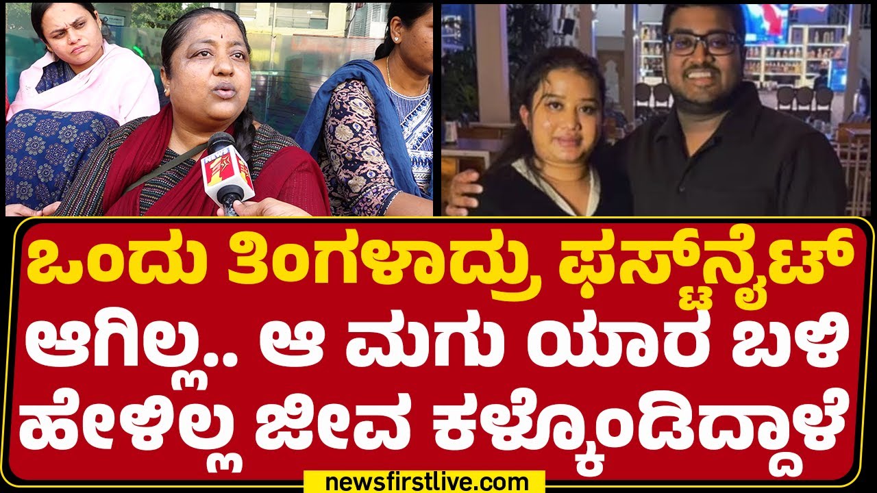 Ganavi Incident : ಅವ್ನು ಗಂಡಸಲ್ಲದಿದ್ರು ಪರವಾಗಿಲ್ಲ ಅವ್ನತ್ರನೇ ಜೀವ್ನ ಮಾಡ್ತೀನಿ ಅಂತ ಹೇಳ್ತಿದ್ಲು | @newsfirst