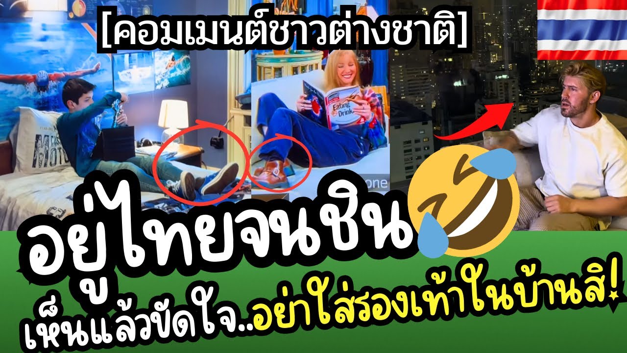 อยู่ไทยจนชิน! พอกลับไปบ้าน! ฝรั่งใส่รองเท้าในบ้านแล้วจะเป็นลม 😂
