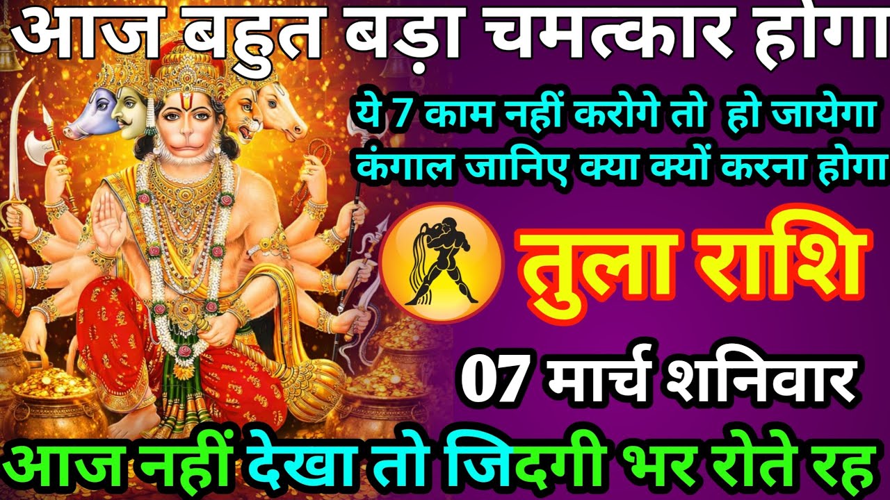 तुला राशि आज बहुत बड़ा चमत्कार होगा ये सात का करोगे तो कंगाल होने से कोई रोक नहीं payeha 