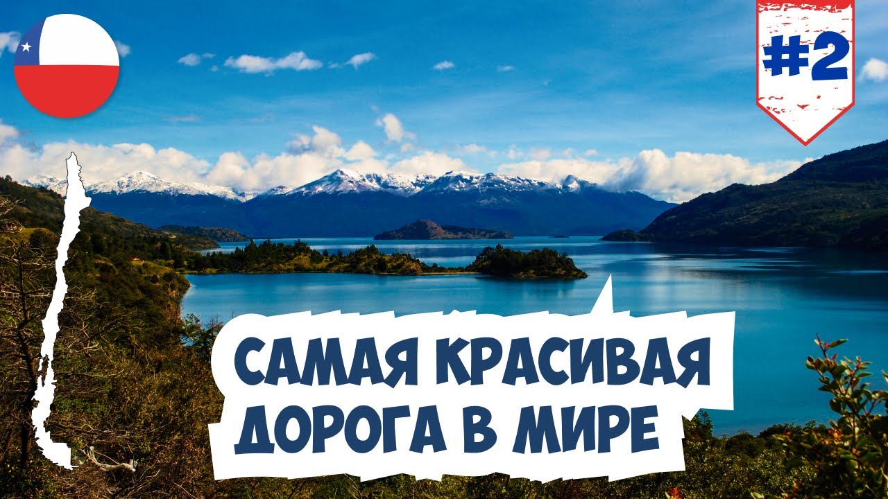 Чили.  Самая красивая дорога в мире.