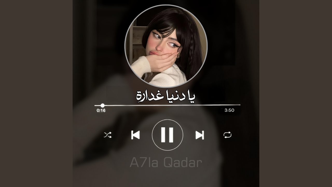 يا دنيا غدارة