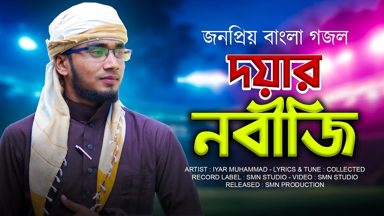 Iyar Muhammad - জনপ্রিয় বাংলা গজল | Doyar Nobiji | শুনলে মন ভরে যাবে | New Ghazal