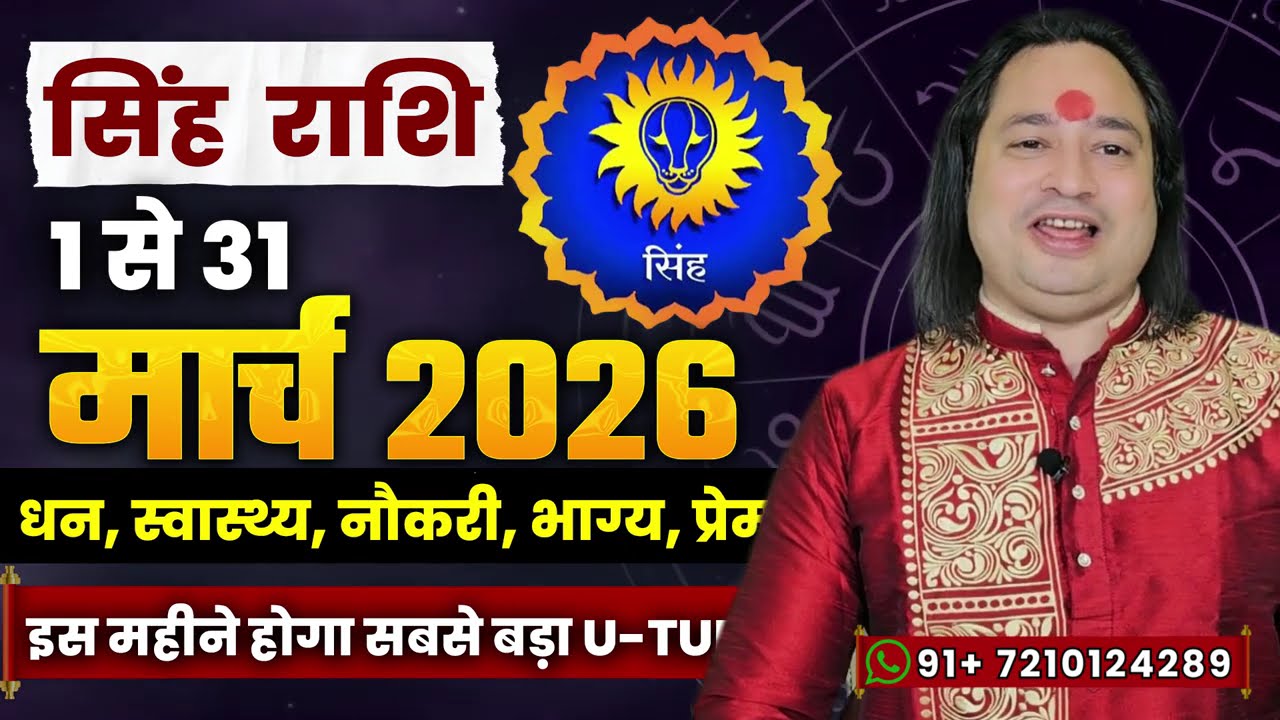 सिंह राशि मार्च 2026 राशिफल | Singh Rashi March 2026 | Leo March Horoscope | #March2026