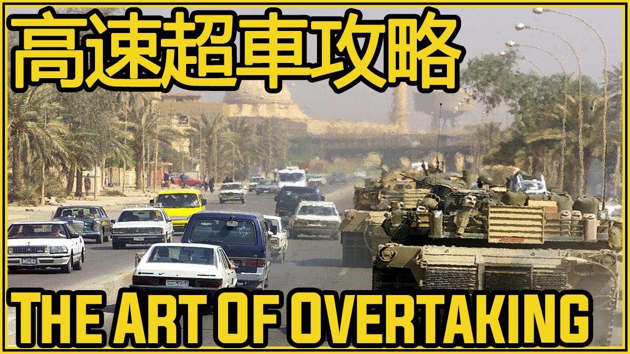 高速超車，怎麽做才安全？|Overtaking Guideline-The Art of Overtaking