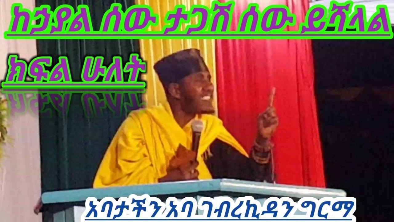 ከሃያል ሰው ትዕግስተኛ ሰው ይሻላል አባ ገብረኪዳን ግርማ ክፍል ፪(2) NEW SIBKET BE ABA GEBREKIDAN GIRMA
