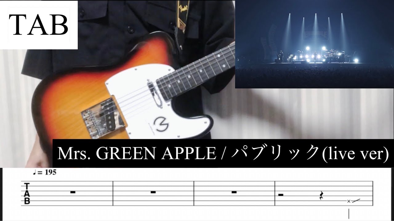 【TAB】パブリック(LIVE ver) / Mrs. GREEN APPLE リードギター