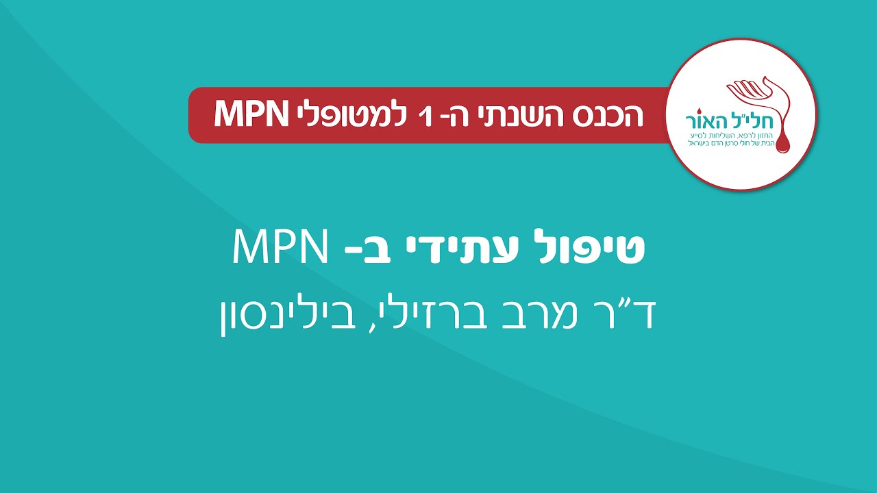 טיפול עתידי ב- MPN | ד״ר מרב ברזילי