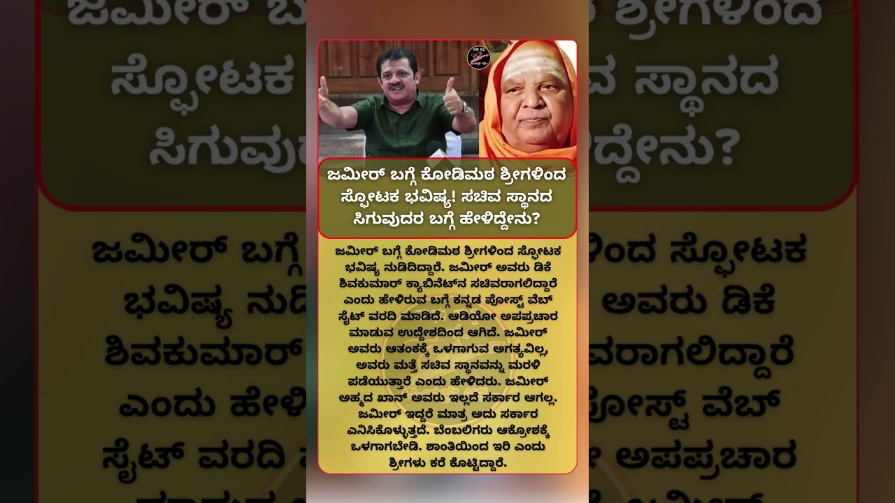 ಜಮೀರ್ ಬಗ್ಗೆ ಕೋಡಿಮಠ ಶ್ರೀಗಳಿಂದ ಸ್ಫೋಟಕ ಭವಿಷ್ಯ! ಸಚಿವ ಸ್ಥಾನದ ಸಿಗುವುದರ ಬಗ್ಗೆ ಹೇಳಿದ್ದೇನು |MADHU SUDDI #news