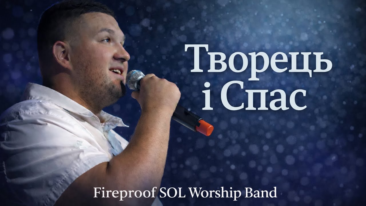 Творець і Спас | Fireproof SOL Worship Band (Live Cover)