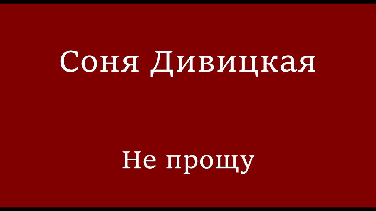 Соня Дивицкая - Не прощу